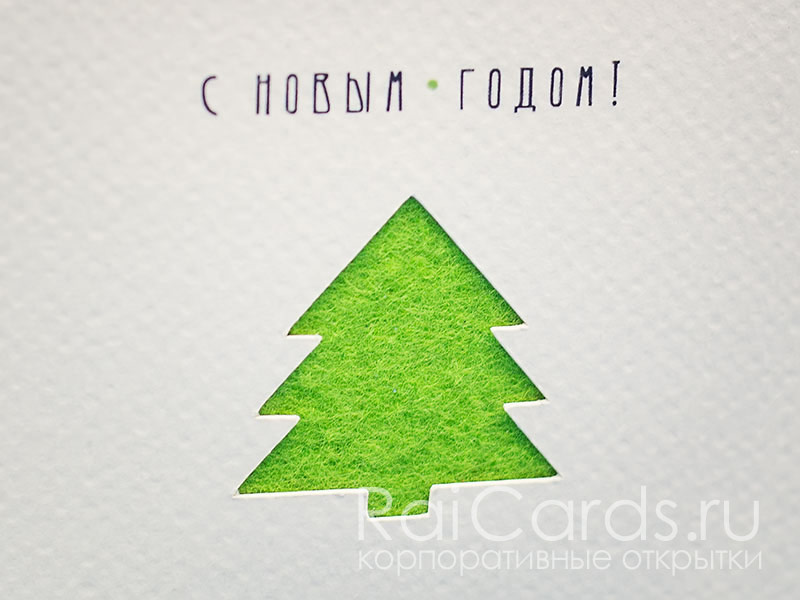 Фото. Корпоративная открытка с елкой.